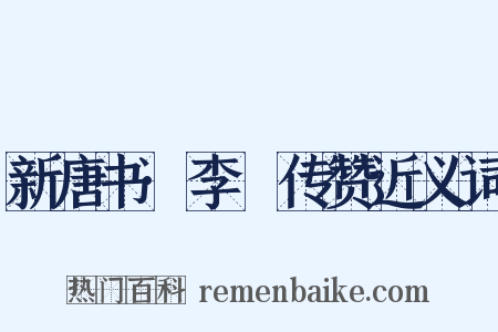 新唐书·李錡传赞近义词是什么意思的图片